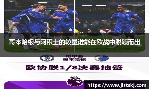 哥本哈根与阿积士的较量谁能在欧战中脱颖而出