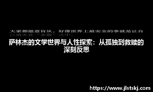 萨林杰的文学世界与人性探索：从孤独到救赎的深刻反思