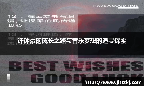 许钟豪的成长之路与音乐梦想的追寻探索