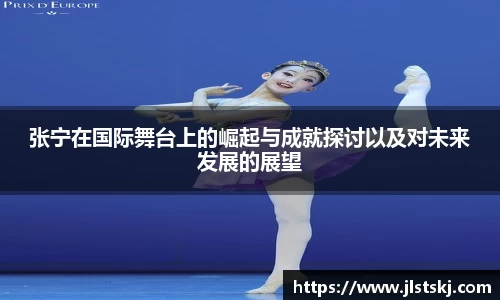 张宁在国际舞台上的崛起与成就探讨以及对未来发展的展望