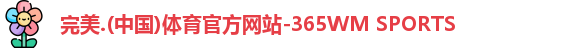 完美体育